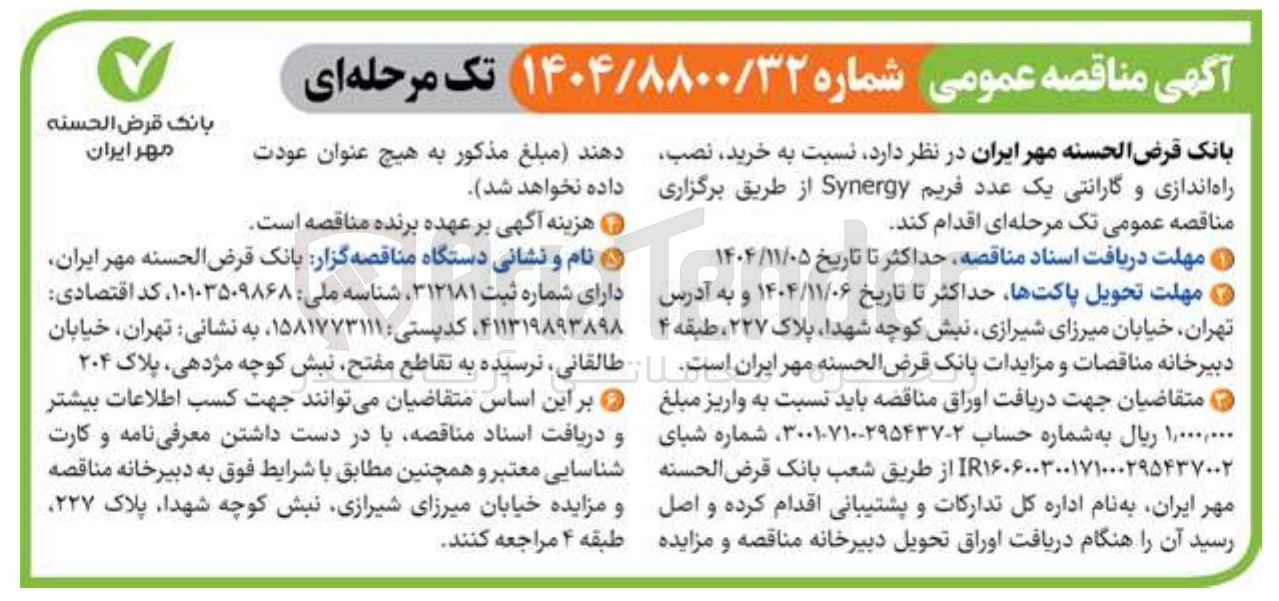 تصویر کوچک آگهی خرید نصب راه اندازی گارانتی یک عدد فریم synergy