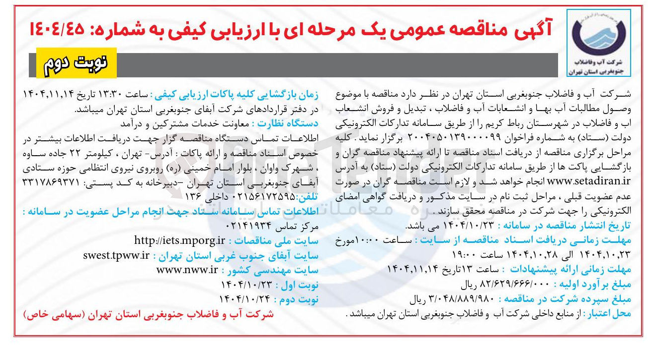 تصویر کوچک آگهی وصول مطالبات آب بها و انشعابات آب و فاضلاب ، تبدیل و فروش انشعاب 