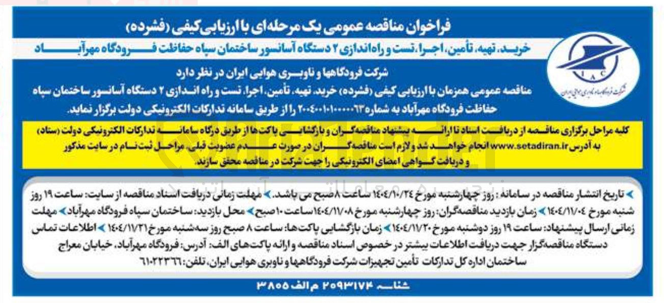 تصویر کوچک آگهی خرید، تهیه، تامین، اجرا، تست و راه اندازی 2 دستگاه آسانسور ساختمان سپاه حفاظت فرودگاه مهرآباد