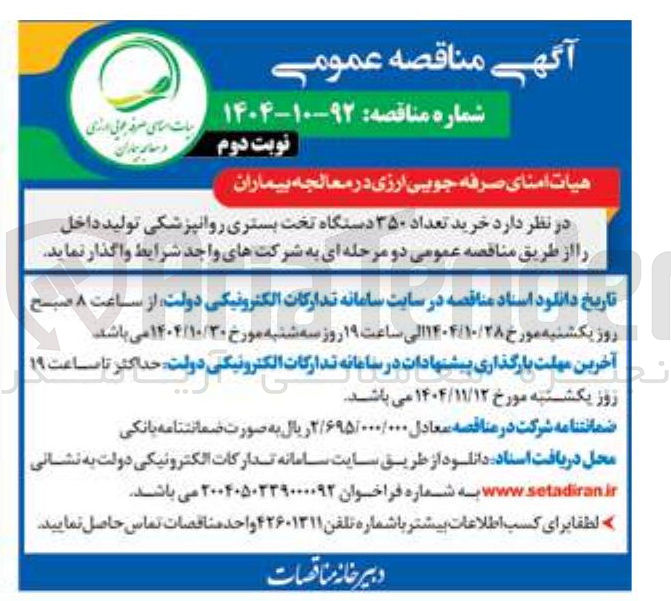 تصویر کوچک آگهی تعداد 350 دستگاه تخت بستری روانپزشکی 