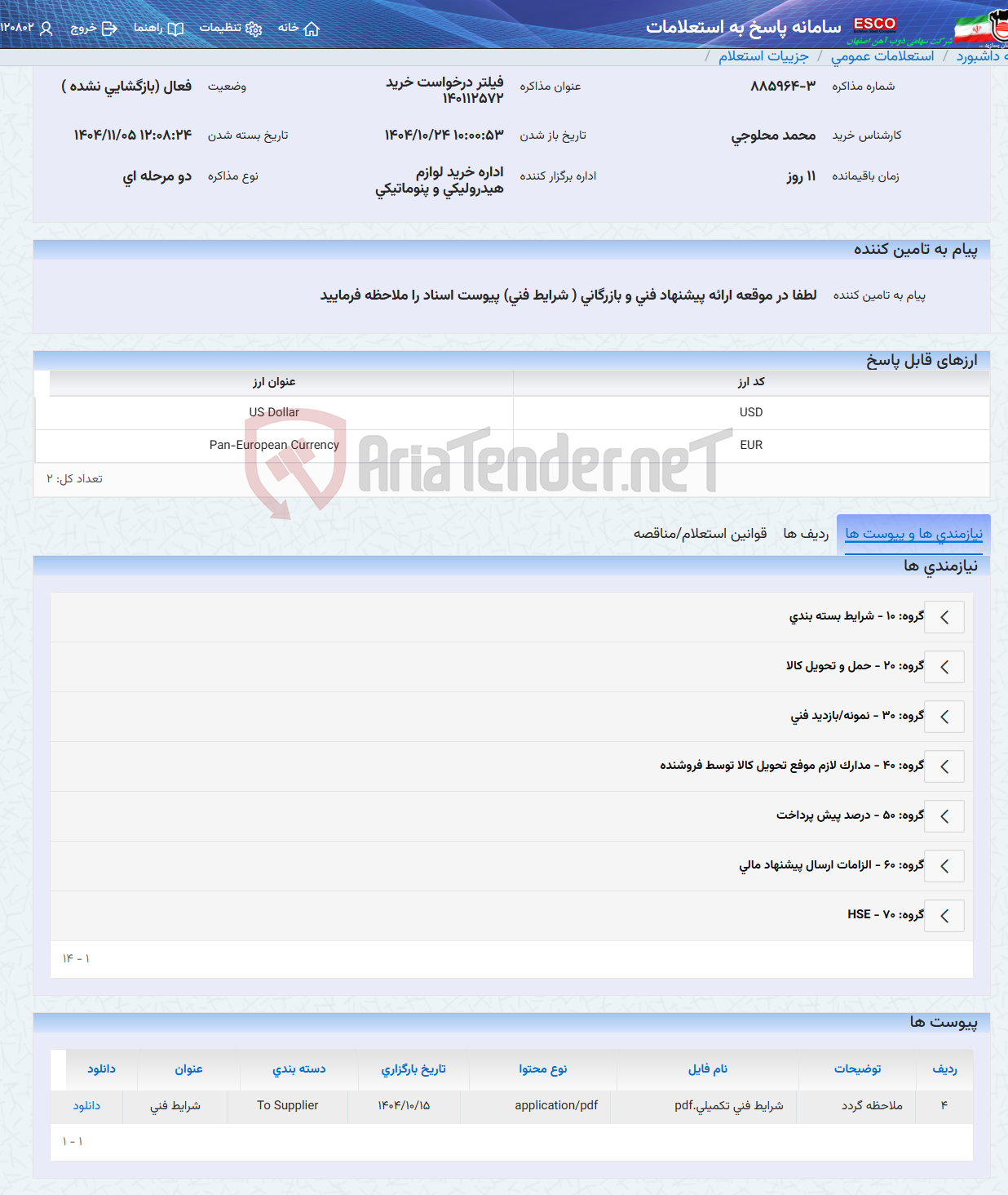 تصویر کوچک آگهی فیلتر درخواست خرید 140112572