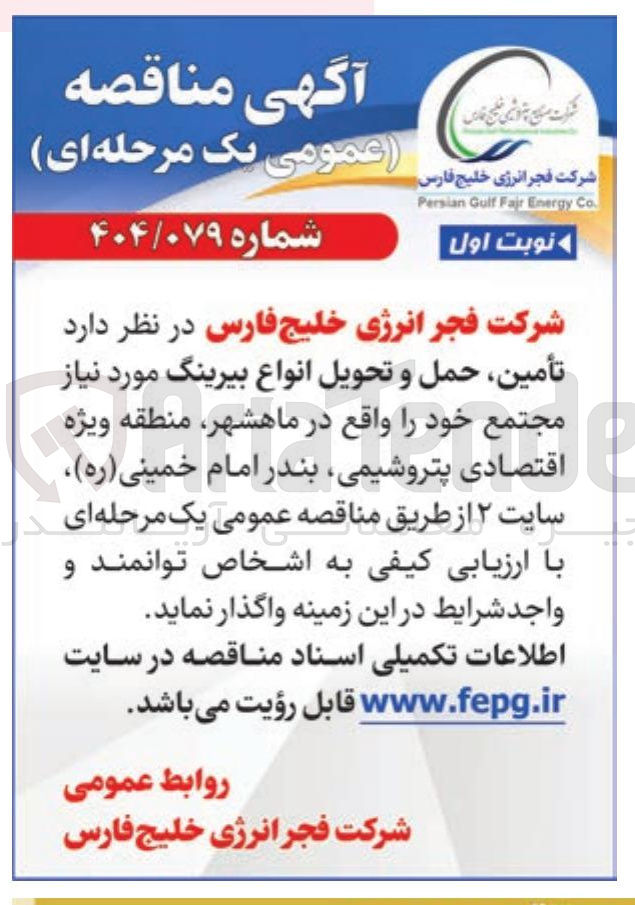 تصویر کوچک آگهی تامین حمل و تحویل انواع بیرینگ