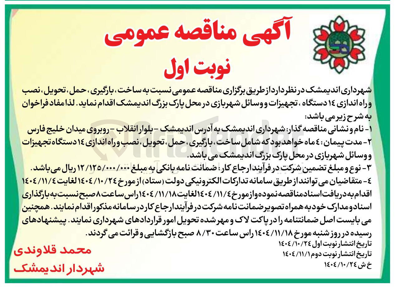 تصویر کوچک آگهی ساخت، بارگیری، حمل، تحویل، نصب و راه اندازی 14 دستگاه، تجهیزات و وسائل شهربازی 