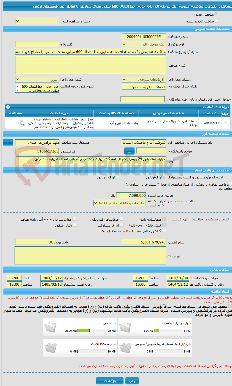 تصویر کوچک آگهی مناقصه عمومی یک مرحله ای جابه جایی خط انتقال 600 میلی متری معارض با تقاطع غیر همسطح ارتش