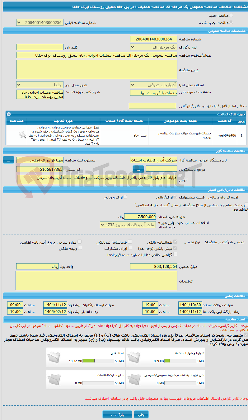 تصویر کوچک آگهی مناقصه عمومی یک مرحله ای مناقصه عملیات اجرایی چاه عمیق روستای ایری جلفا 