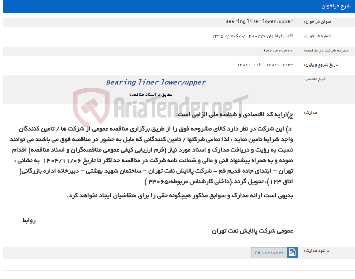 تصویر کوچک آگهی Bearing liner lower/upper