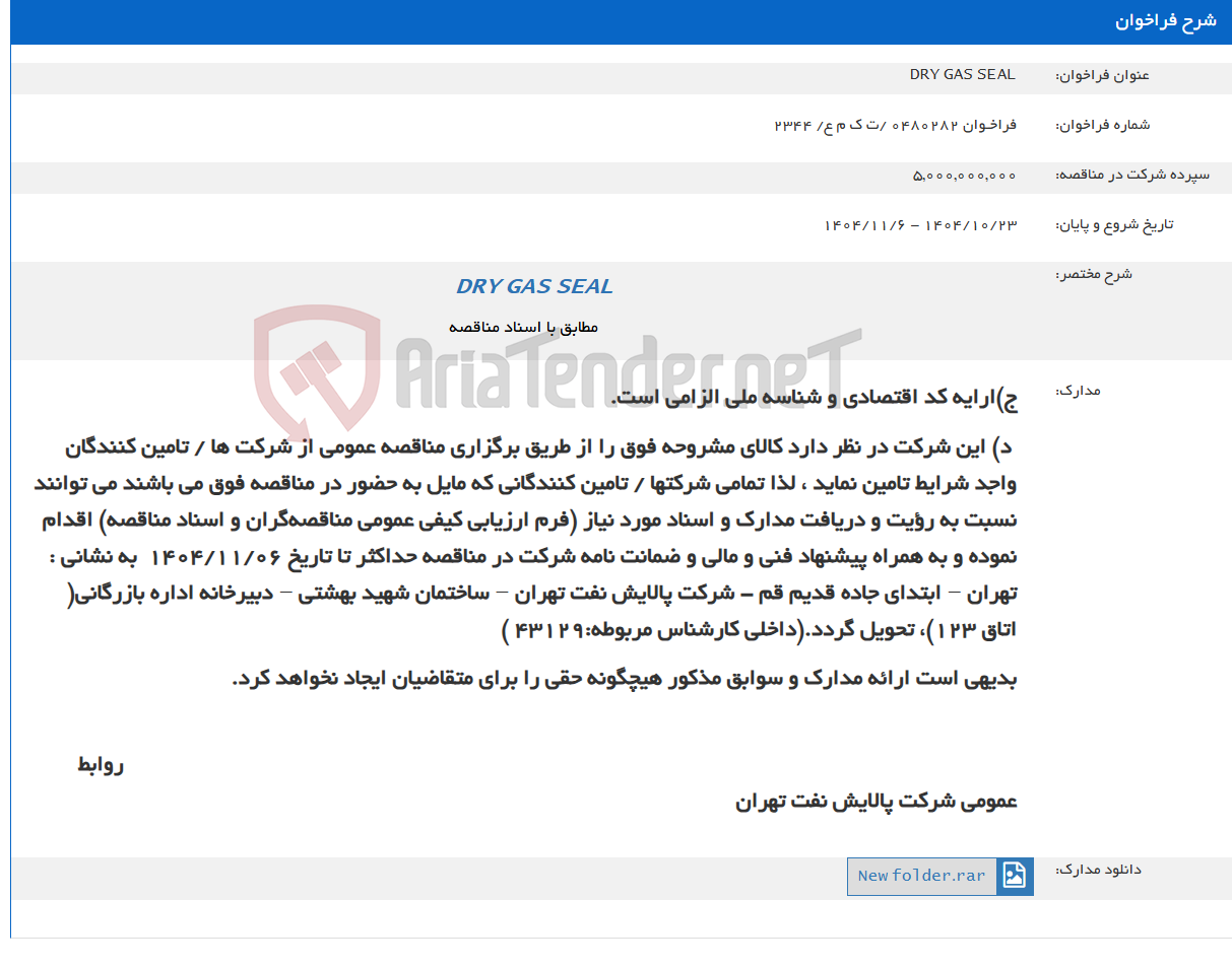 تصویر کوچک آگهی DRY GAS SEAL