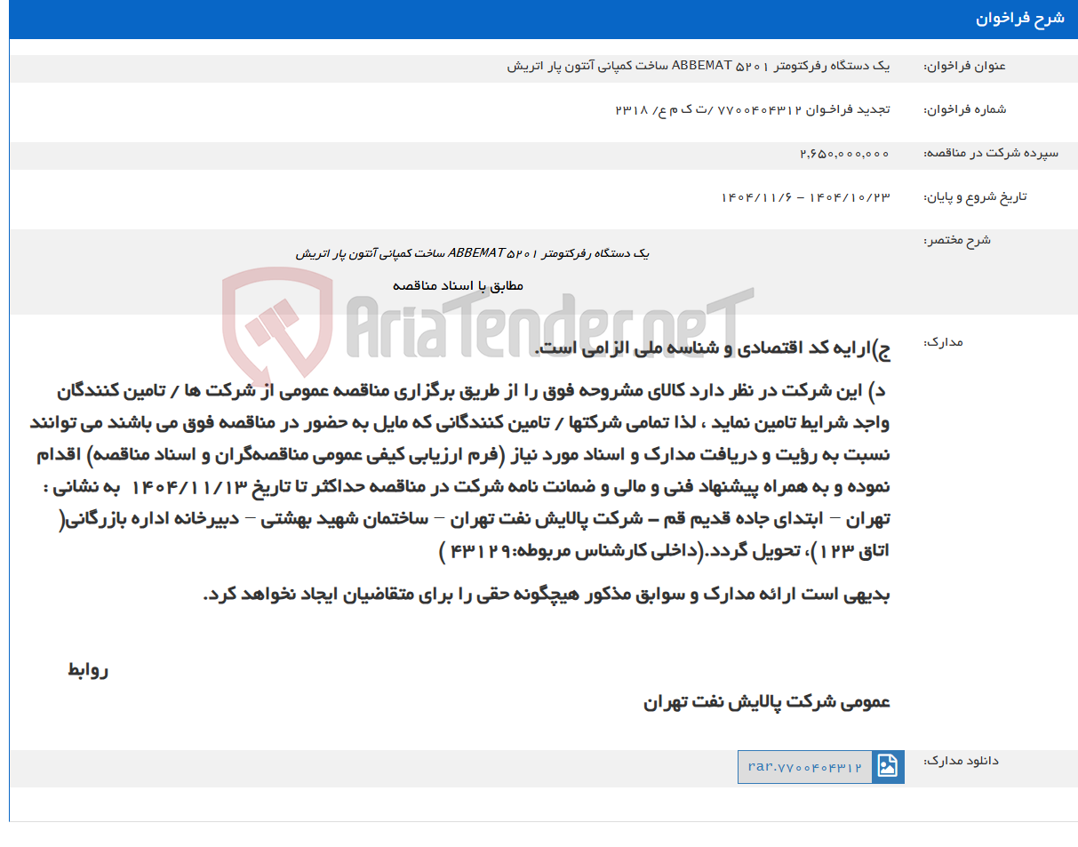 تصویر کوچک آگهی یک دستگاه رفرکتومتر ABBEMAT 5201 ساخت کمپانی آنتون پار اتریش