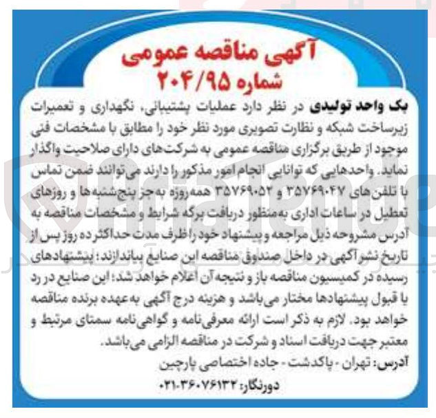 تصویر کوچک آگهی عملیات پشتیبانی نگهداری و تعمیرات زیرساخت شبکه و نظارت تصویری