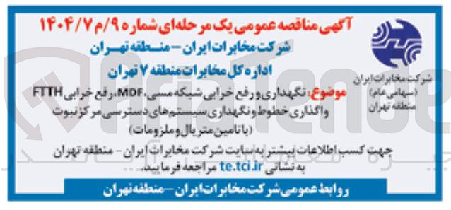 تصویر کوچک آگهی نگهداری و رفع خرابی شبکه مسی MDF رفع خرابی FTTH 
واگذاری خطوط و نگهداری سیستم های دسترسی