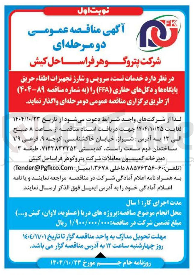 تصویر کوچک آگهی خدمات تست، سرویس و شارژ تجهیزات اطفا حریق پایگاه ها و دکل های حفاری (FFA)