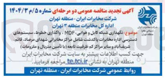 تصویر کوچک آگهی نگهداری شبکه کابل و هوایی 
MDF
واگذاری خطوط
سیستم های دسترسی اداره مخابرات 