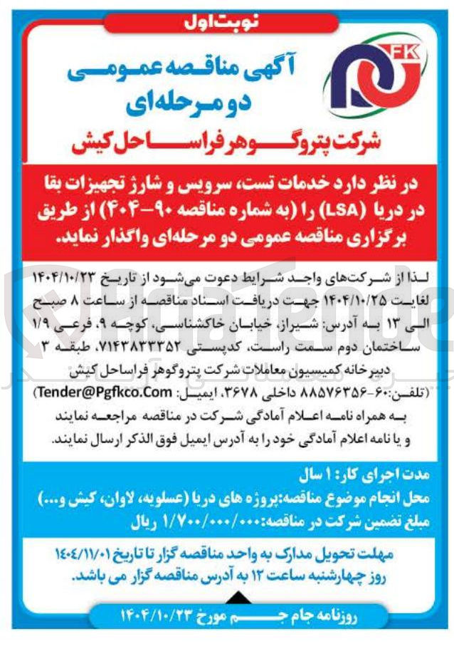 تصویر کوچک آگهی خدمات تست سرویس و شارژ تجهیزات بقا در دریا LSA