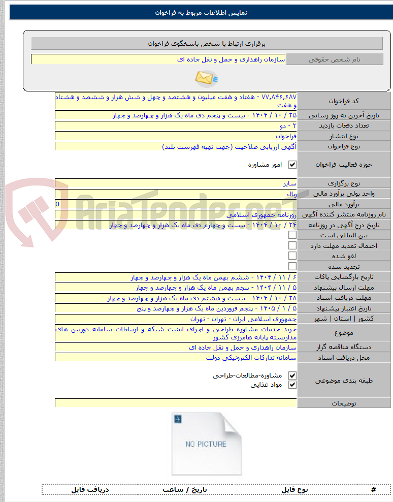 تصویر کوچک آگهی خرید خدمات مشاوره طراحی و اجرای امنیت شبکه و ارتباطات سامانه دوربین های مداربسته پایانه هامرزی کشور