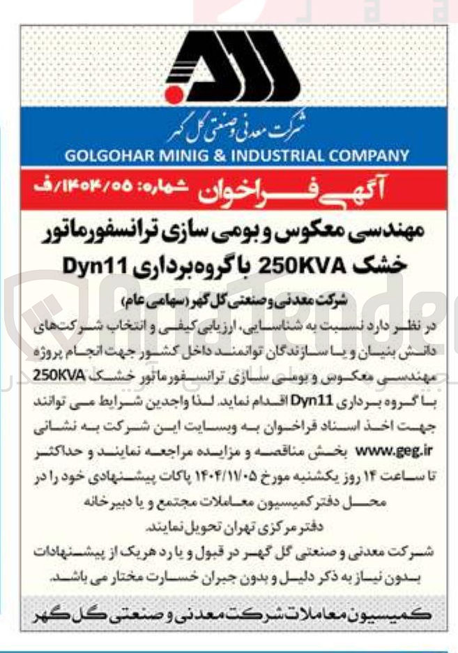 تصویر کوچک آگهی مهندسی معکوس و بومی سازی ترانسفورماتور خشک 250 کاوا با گروه برداری   dyn11