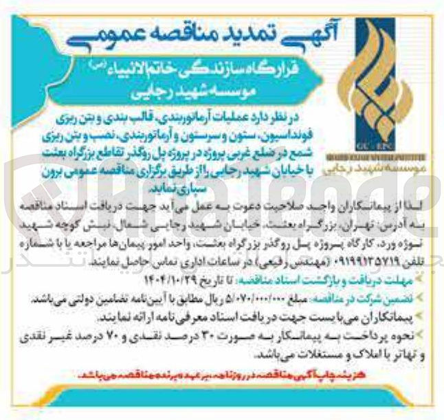 تصویر کوچک آگهی عملیات آرماتوربندی، قالب بندی و بتن ریزی فونداسیون، ستون و سرستون و آرماتوربندی، نصب و بتن ریزی شمع