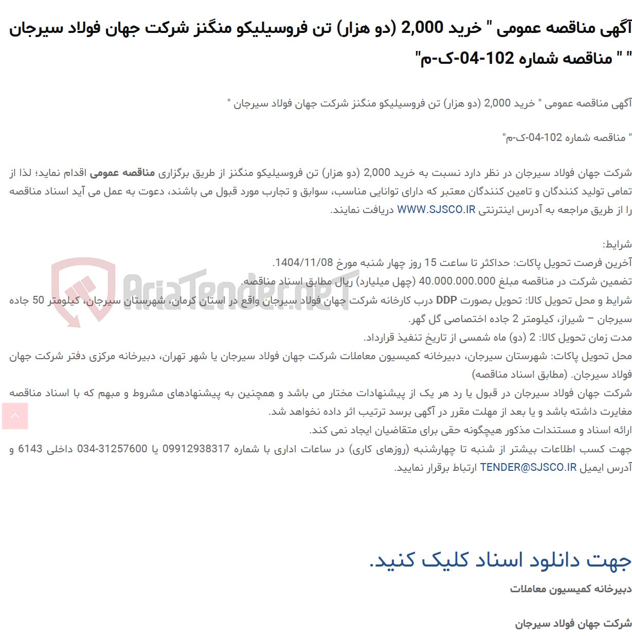تصویر کوچک آگهی آگهی مناقصه عمومی " خرید 2,000 (دو هزار) تن فروسیلیکو منگنز  " " مناقصه شماره 102-04-ک-م"