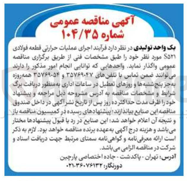 تصویر کوچک آگهی اجرای عملیات حرارتی قطعه فولادی 