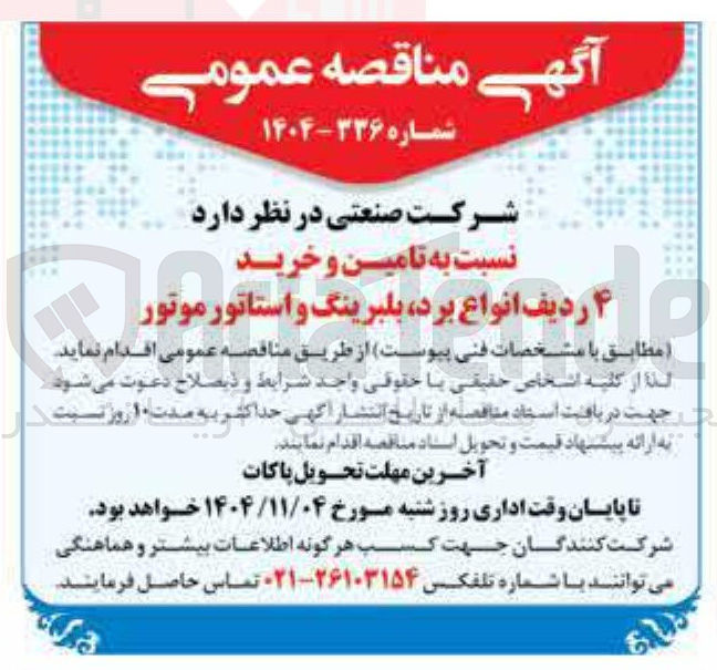 تصویر کوچک آگهی تامین و خرید 4 ردیف انواع برد بلبرینگ و استاتور موتور
