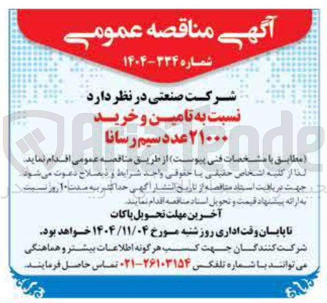 تصویر کوچک آگهی تامین و خرید 21000 عدد سیم رسانا