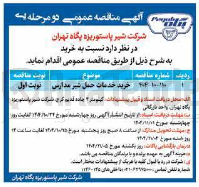 تصویر کوچک آگهی خرید خدمات حمل شیر مدارس