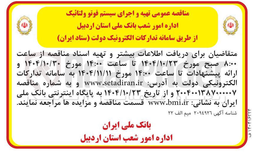 تصویر کوچک آگهی تهیه و اجرای سیستم فوتو ولتائیک