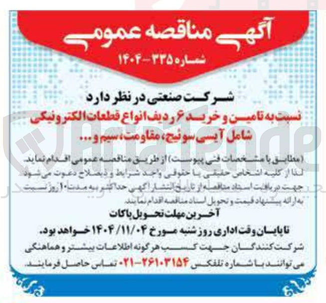 تصویر کوچک آگهی تامین و خرید 6 ردیف انواع قطعات الکترونیکی  شامل آیسی سوئیچ مقاومت سیم...