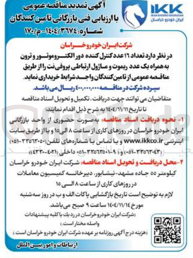 تصویر کوچک آگهی تعداد 16 عدد کنترل کننده دور الکتروموتور و ترون به همراه یک عدد ریموت و ماژول ارتباطی پروفی نت