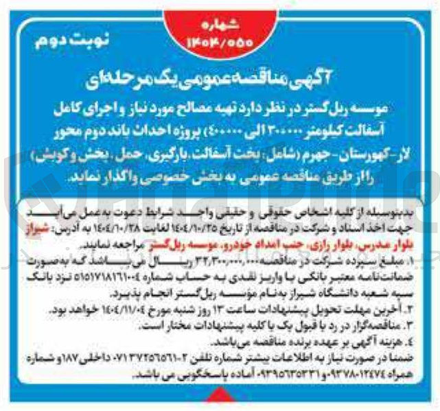 تصویر کوچک آگهی تهیه مصالح و اجرای آسفالت 30000 تا 400000 کیلومتر