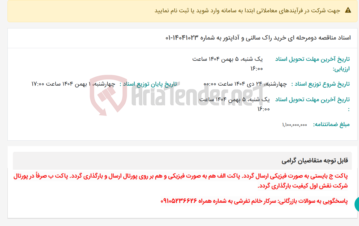 تصویر کوچک آگهی اسناد مناقصه دومرحله ای خرید راک سالنی و آداپتور به شماره 14041023-01