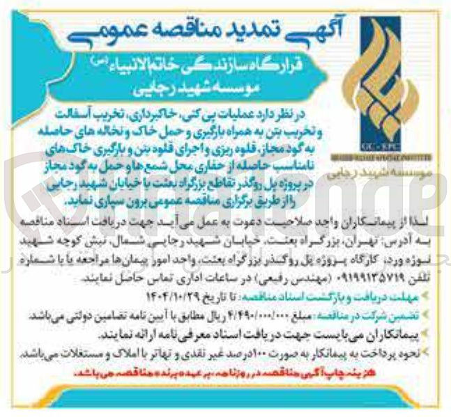 تصویر کوچک آگهی عملیات پی کنی، خاکبرداری، تخریب آسفالت و تخریب بتن به همراه بارگیری و حمل خاک و نخاله های حاصله به گود مجاز، قلوه ریزی و اجرای قلوه بتن و بارگیری خاک های نامناسب حاصله از حفاری محل شمع ها و حمل به گود مجاز 