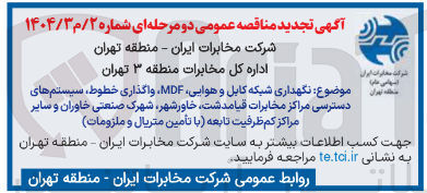 تصویر کوچک آگهی نگهداری شبکه کابل و هوایی، MDF، واگذاری خطوط، سیستم های دسترسی (با تامین متریال و ملزومات)