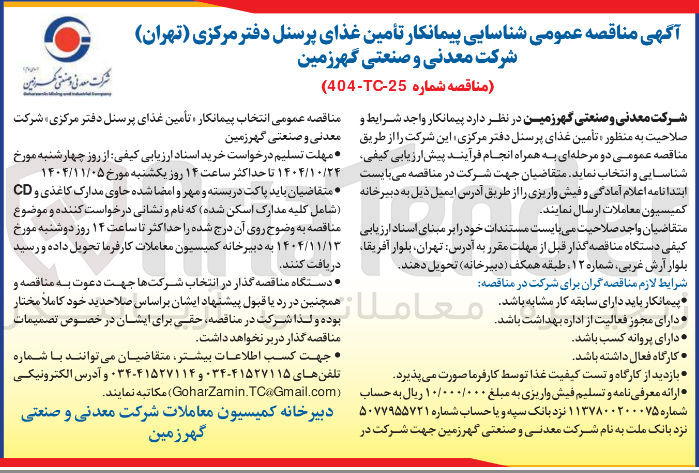 تصویر کوچک آگهی تامین غذای پرسنل