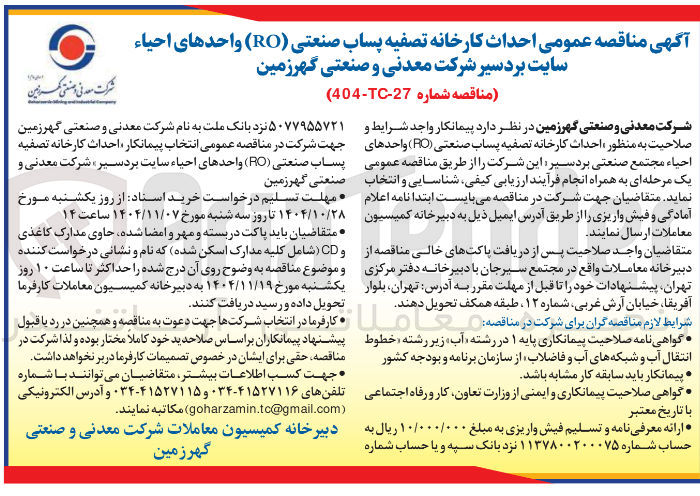 تصویر کوچک آگهی احداث کارخانه تصفیه پساب صنعتی