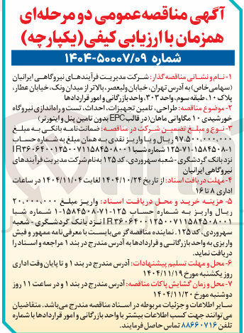 تصویر کوچک آگهی طراحی تامین تجهیزات احداث تست و راه اندازی نیروگاه خورشیدی 10 مگاواتی ماهان (در قالب EPC بدون تامین پنل و اینورتر)