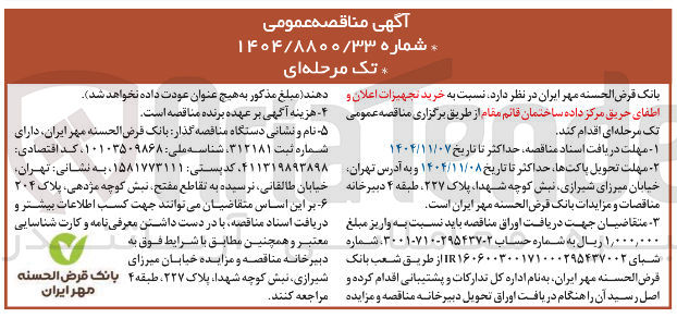 تصویر کوچک آگهی خرید تجهیزات اعلان و اطفای حریق مرکز داده