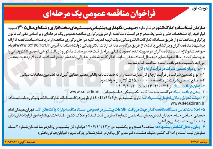 تصویر کوچک آگهی سرویس نگهداری و پشتیبانی سیستم های سخت افزاری و شبکه ای 