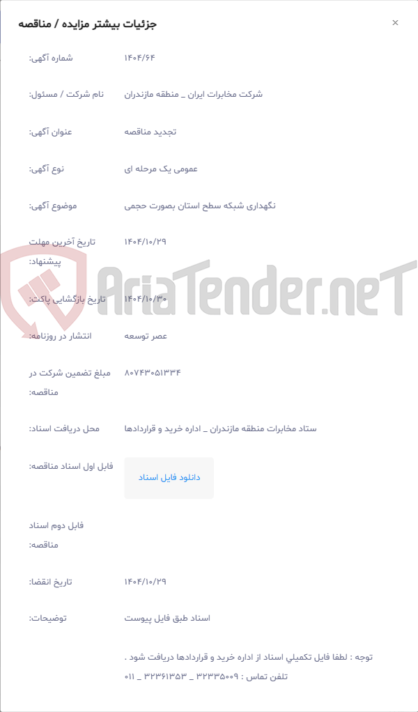 تصویر کوچک آگهی نگهداری شبکه سطح استان بصورت حجمی