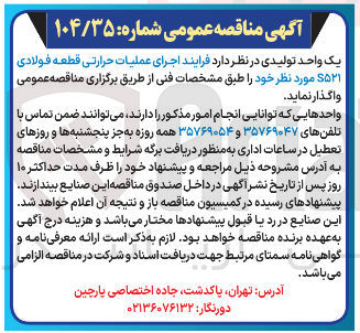 تصویر کوچک آگهی اجرای عملیات حرارتی قطعه فولادی s521