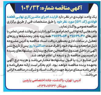 تصویر کوچک آگهی فرایند اجرای ماشین کاری نهایی قطعه فولادی (کد 521) 