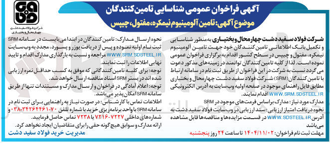 تصویر کوچک آگهی تامین آلومینیوم نیمکره، مفتول، چیپس