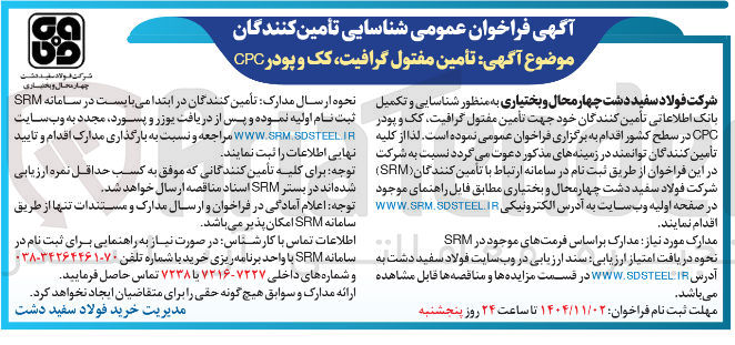 تصویر کوچک آگهی تامین مفتول گرافیت، کک و پودر CPC 