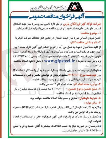 تصویر کوچک آگهی نیروی انسانی مورد نیاز 