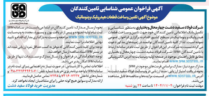 تصویر کوچک آگهی تامین و ساخت قطعات  هیدرولیک و پنوماتیک