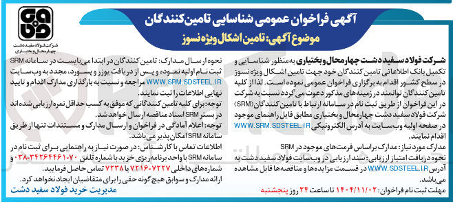 تصویر کوچک آگهی تامین اشکال ویژه نسوز