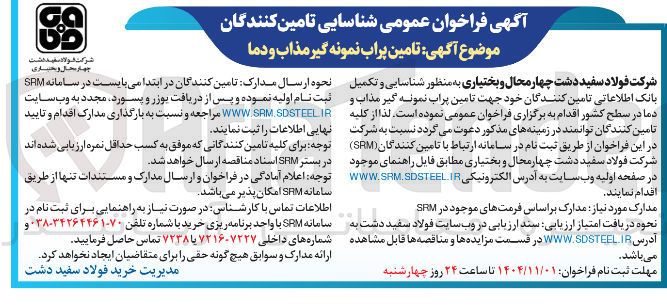 تصویر کوچک آگهی تامین پراب نمونه گیر مذاب و دما