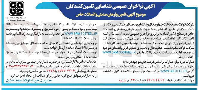 تصویر کوچک آگهی تامین ولو های صنعتی و اتصالات خاص