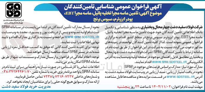 تصویر کوچک آگهی تامین ماسه مجرا تخلیه پاتیل، ماسه مجرا EBT، پودر ایزوترم، سبوس برنج