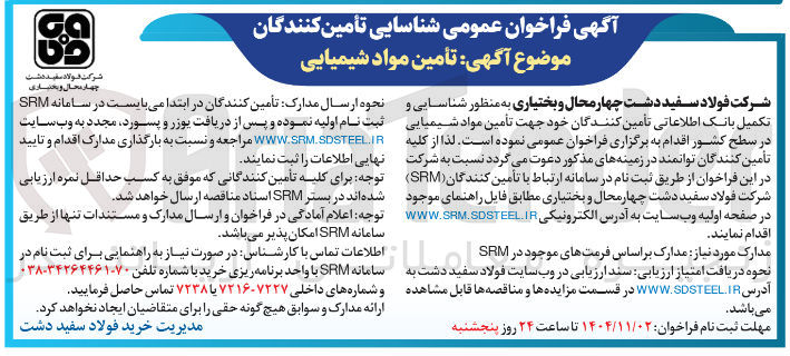 تصویر کوچک آگهی تامین مواد شیمیایی