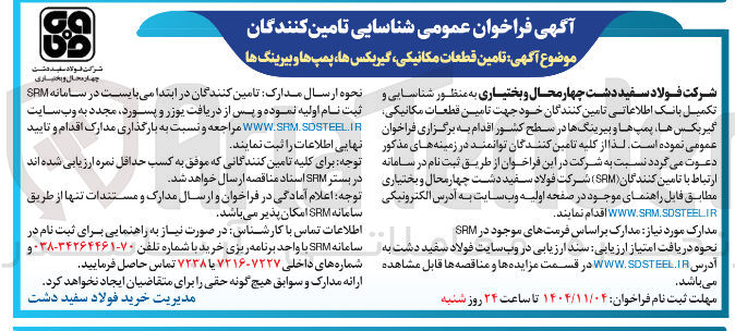 تصویر کوچک آگهی تامین قطعات مکانیکی 
گیربکس ها ، پمپ ها و بیرینگ ها 